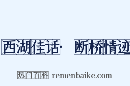 西湖佳话·断桥情迹是什么意思的图片